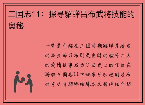 三国志11：探寻貂蝉吕布武将技能的奥秘