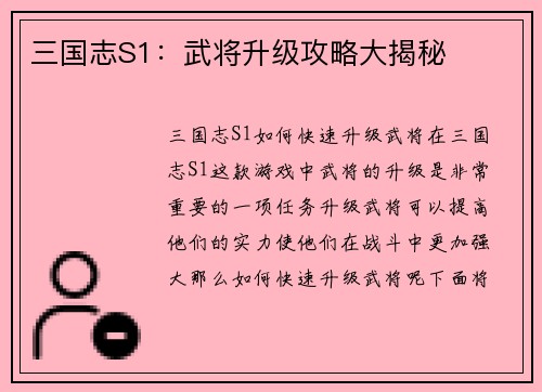 三国志S1：武将升级攻略大揭秘