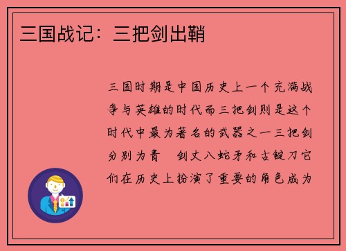 三国战记：三把剑出鞘