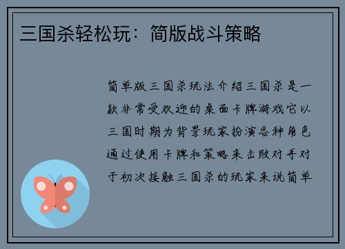 三国杀轻松玩：简版战斗策略
