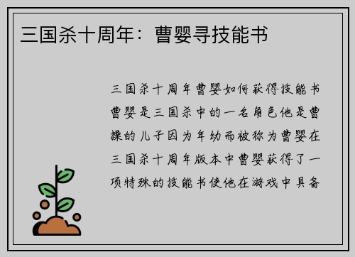 三国杀十周年：曹婴寻技能书