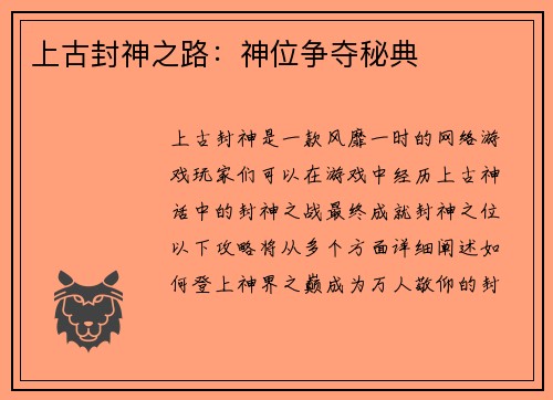 上古封神之路：神位争夺秘典