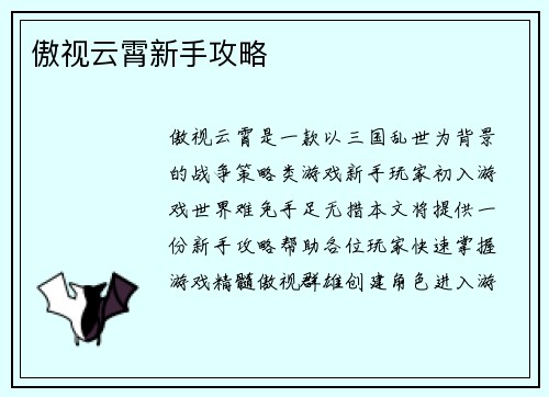傲视云霄新手攻略