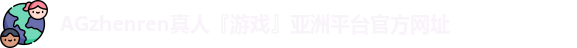ag真人投注官网